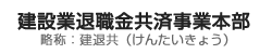 建設業退職金共済事業本部